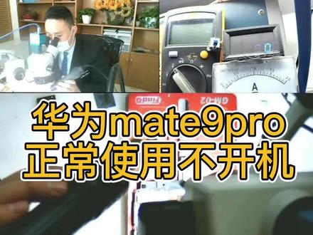 华为mate9pro正常使用不开机CPU虚焊