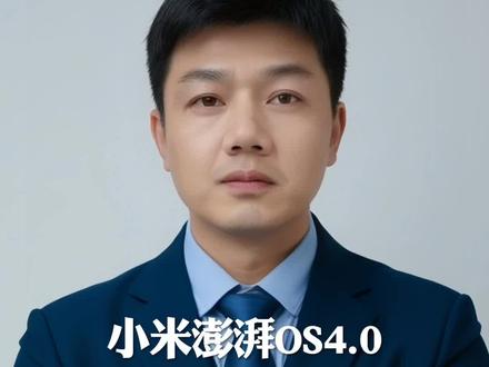 彻底重构,更节能、更智能、更安全,小米澎湃OS 4.0八月开始推送更新