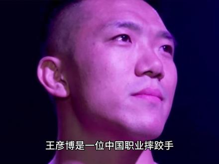 他打开了中国WWE市场,王彦博是当之无愧的第一人 #比赛 #娱乐 #WWE解说 #娱乐解说 #摔角
