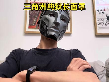 带上它 不得把好朋友迷成致杖啊!#三角洲行动#三角洲典狱长#面罩#面具