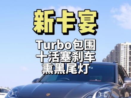 新卡宴换装turbo包围,直接变身卡宴turbo,细节拉满。#卡宴改装 #卡宴turbo #turbo包围