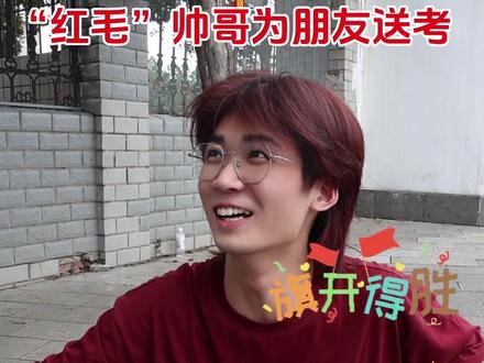 在红安一中考点门口,红毛帅哥为朋友送考,好兄弟一辈子! #高考 #红安