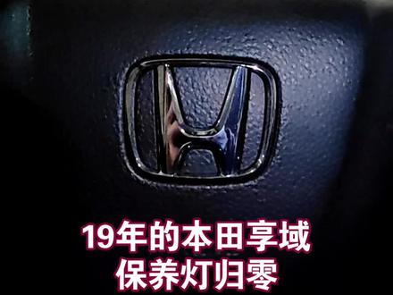 19年本田享域保养灯归零方法#本田享域#保养灯复位 #汽修人
