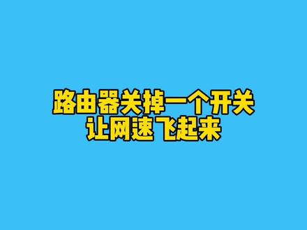 路由器关掉一个开关,让网速飞起来#电脑知识 #电脑小技巧