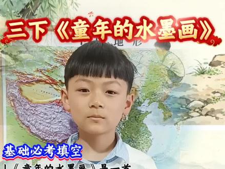 #三下语文 《童年的水墨画》必考知识点总结 #小学语文 #知识点总结 #每天跟我涨知识 #亲自教育