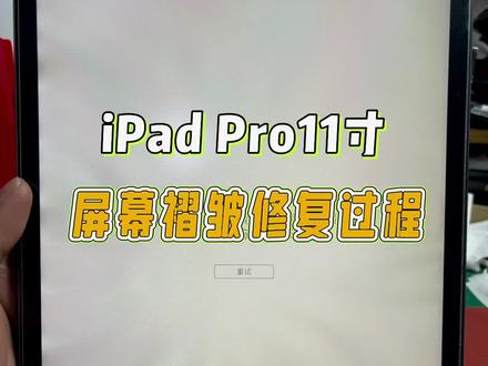 iPad Pro11寸屏幕褶皱修复过程!#iPad屏幕进水 #iPad换背光 #iPad进水 #ipad换背光ipadpro11 #ipadpro
