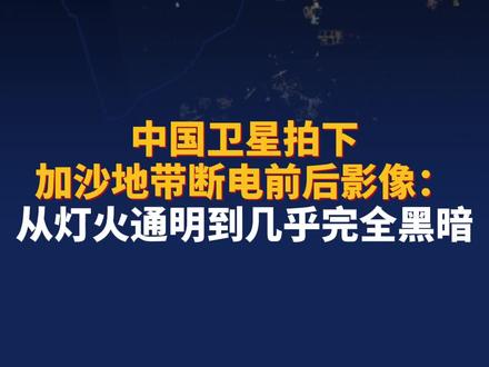 中国卫星拍下加沙地带断电前后影像:从灯火通明到几乎完全黑暗。