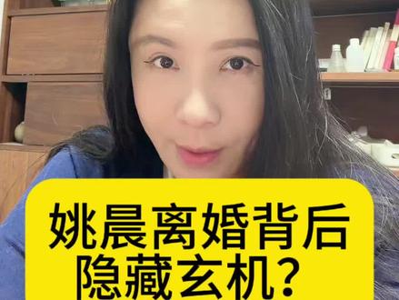 姚晨离婚背后?