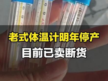 12月10日山东济南,水银体温计明年停止生产,目前已卖断货。药店工作人员:“大家用这个比较习惯,想囤上两支”。此外市面上还有多种温度计供选择,准确度都没问题。