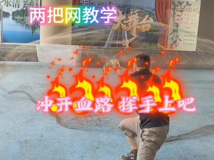 两把网教学技巧经验分享,适合新手#撒网捕鱼原理 #户外运动 #强身健体 #三农 #兴化撒网姚哥 #传统撒网 #民间技艺 #飞盘网教学 #钓鱼 #野人户外节