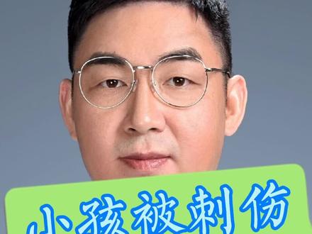 第2集|小孩被刺伤的处理#吕廷斌 #分享健康知识@吕廷斌 @抖音小助手