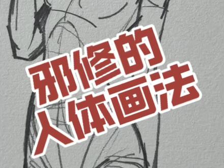 邪修的人体动态画法 #人体 #人体结构 #手绘 #绘画教程 #零基础学画画