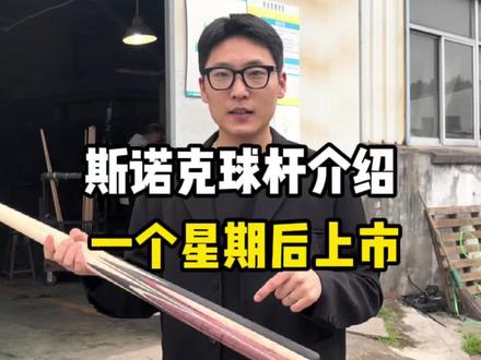 9.5斯诺克手工杆,大概需要一个星期左右生产好#球杆厂家 #手工杆 #台球杆