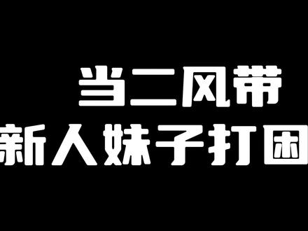 【命运方舟】你死了就要找个奶妈观战 #命运方舟 #带妹日常