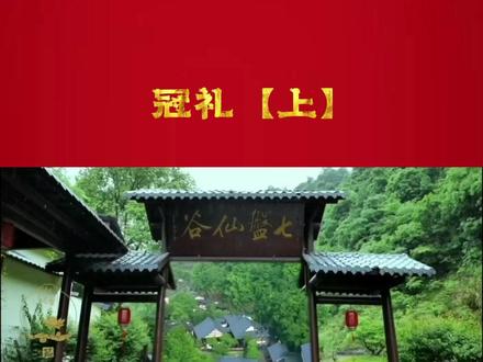 男子冠礼亦为男子成人礼!
自冠礼后将担负起家庭、家族、社会的责任。#汉婚主持人康强#中式婚礼主持人康强#冠礼#汉服#成人礼