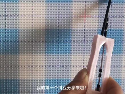 #手工拼豆豆 首个拼豆完成啦!继续入坑中!
#拼豆 #拼豆图纸 #拼豆日常 #拼豆豆拼图玩具提高孩子益智力