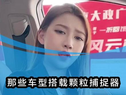 #广汽丰田 #颗粒捕捉器 广汽丰田那些车型搭载了颗粒捕捉器?我来告诉你。#抖音汽车 #适合年轻人开的车型推荐