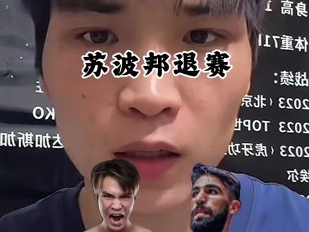 苏波邦这是想让刘梦阳和马拉特打一场,然后自己再出山是吧? #苏波邦退赛