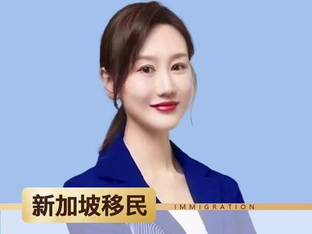 新加坡结婚移民可行吗
与大多数移民国家一样,新加坡有关规定允许与新加坡绿卡持有者或新加坡结婚的外国人,成为新加坡公民。但是,结婚移民新加坡的规定虽然宽松,但新加坡当局对这项政策的审核十分严格。其实,新加坡政府也是迫不得已,这都是因为近年来表面以结婚为由,实则是骗取绿卡的申签数不胜数。当然,新加坡移民局为了维护社会治安,对待“假结婚”申请者的处理办法是取消其永久居民身份。
而结婚移民的程序也成了不发绿卡,先发发LTVP+,它可以在新加坡生活、工作,但是不算本地人,没有任何福利,也不可以换新加坡国籍。只有拿LTVP+足够久,一般等到生儿育女后才可能给绿卡。关注更多移民资讯,请点赞关注我哦。#新加坡结婚移民 #新加坡移民条件 #如何移民新加坡