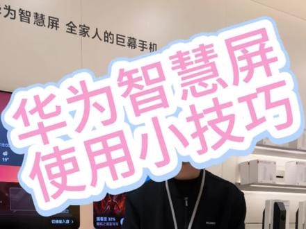 #华为智慧屏 华为智慧屏如何设置超级桌面?#华为智慧屏 #华为智慧屏v5 #华为智慧屏v5pro