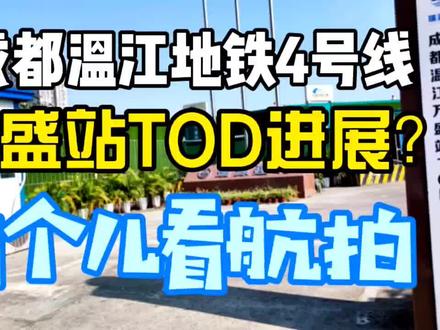成都地铁4号线温江#万盛站tod 项目进展如何?自个儿看航拍#航拍