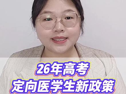 2026广西高考定向医学生怎么报名,定向医学生新政策#高考#广西高考#定向医学生新政策#定向医学生#定向医学分数