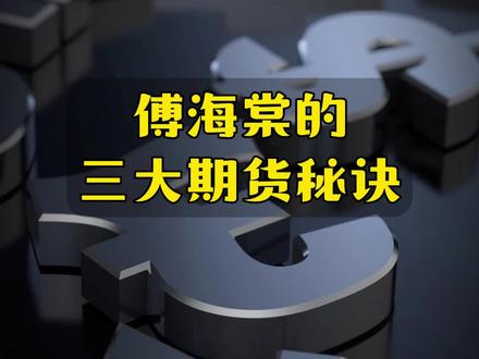 期市大佬#傅海棠 #期货 如何发现大行情?搞懂这三条实现小目标 #期货交易心得 #期市护道者