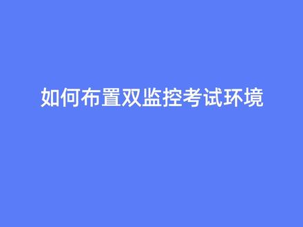 河南招教线上笔试“双机位”操作流程梳理。#河南招教 #郑州招教