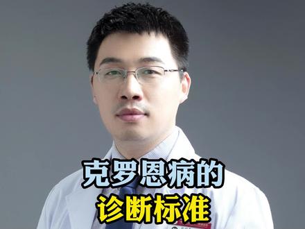 克罗恩病的诊断标准#明说鑫语 #消化青年论坛 #炎症性肠病 #克罗恩病 #胃肠健康