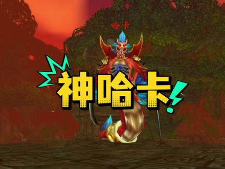 时光服神哈卡,全技能攻略 #魔兽世界时光服