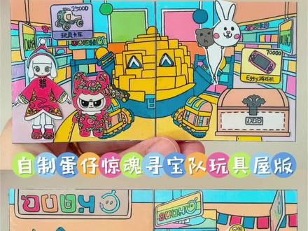 自制蛋仔惊魂寻宝队玩具屋版 #游戏破壁计划 #蛋仔派对 #困蛋唤醒计划