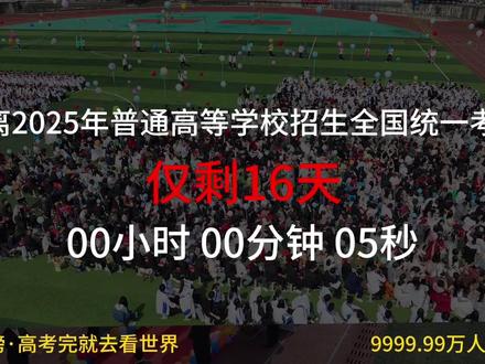 距离2025年高考仅剩15天
#高考 #高考倒计时