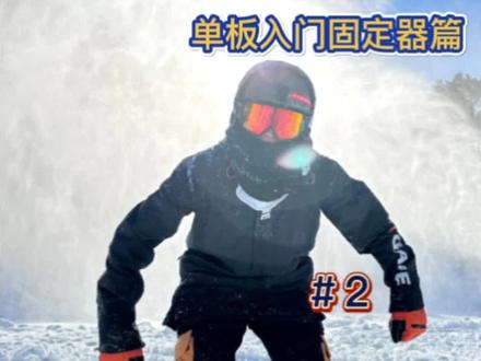 最后有后刃的秘密#刻滑 #白清寨滑雪场#单板固定器调节