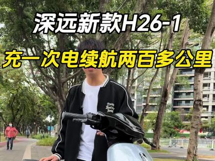 深远新款H26-1充一次电续航两百多公里
#深远H26 #外卖神车 #广州电动车上牌 #总有一款适合你