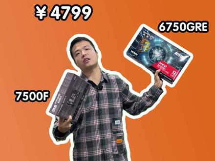 巨有品质的AMD 6750GRE整机 居然只要4799,双十一倒数最后几天,超值主机错过不再拥有,今晚阿毛依旧陪你在#武汉买电脑 #电脑配置 #diy电脑 #仓库实拍 #男孩子花点钱怎么了