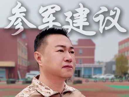 参军告诉孩子这3点,才能混得好!