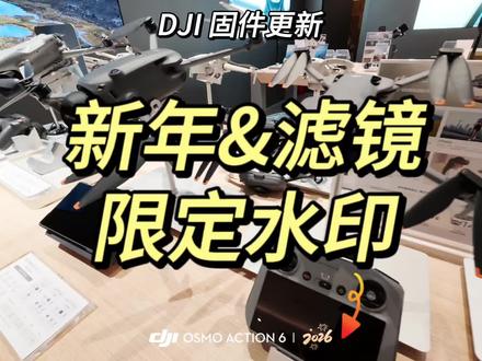新年限定来咯~快更新固件 ~#大疆 #vlog
