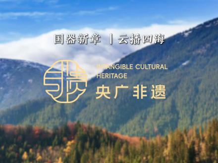 由央广网和央广优选联合打造的#央广非遗 直播项目,化身诗意使者,在数字画卷上重塑文明传播韵律。它让非遗走出尘封典籍,成为可触可感的生活诗意。