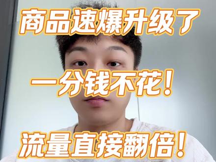 淘宝商品速爆升级版,只要设置好,让你店铺流量翻倍 #电商人 #电商创业 #淘宝运营干货 #电商人 #电商创业