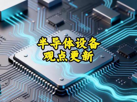 半导体设备观点更新 #投资 #理财 #财经