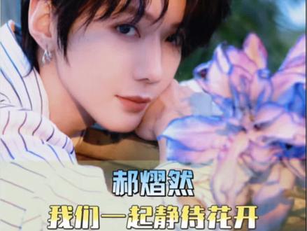 郝熠然,我的大明星,前路璀璨,未来可期,一起静待花开! #向全世界安利 #郝熠然#我担秒了全世界