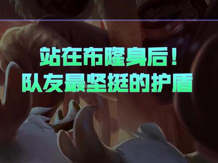 兰斯:最强的保护型辅助 赢线赢团的细节 弗雷尔卓德之心布隆精髓上手教学#英雄联盟手游 #兰斯#布隆#LOLM