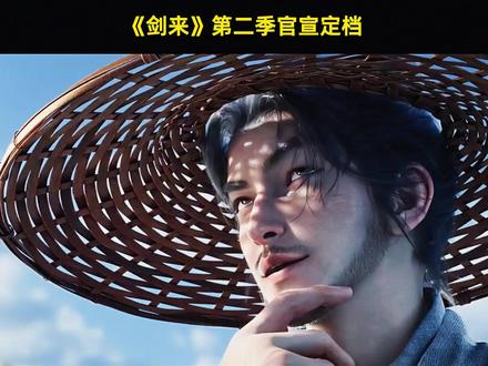 《剑来》第二季终于官宣定档 道友们速速追番#剑来 #青年创作者成长计划 #剑来第二季 #国漫推荐 #国漫