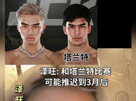 泽旺VS塔兰特的比赛推迟到了3月份
#jck #热点 #泽旺#jck战觉城 #流量