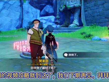 #原神 #原神攻略 #原神新手 #原神手游 #游戏 #手游 #原神的日常 原神任务之渌华景画