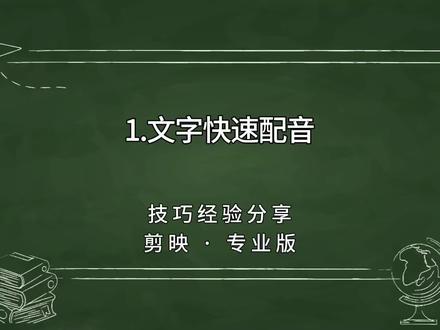 第1集|文字快速配音,图文成片。剪映电脑专业版教程视频。#剪映视频制作 #手机剪辑 #剪映剪辑 #剪辑技巧 #文字配音