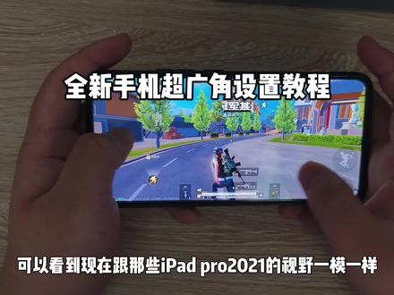 全新手机超广角教程来啦 #和平精英 #超广角