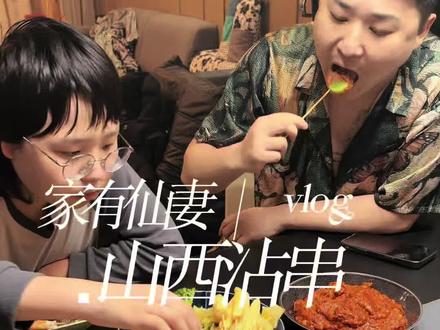 山西沾串串!简单易学~好吃好吃!#美食 #夫妻日常 #vlog日常