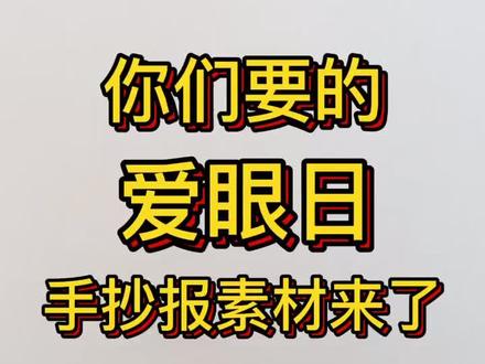 爱眼日手抄报素材来了!让我们一起科学用眼,保护眼睛👀#简笔画 #抖音小助手 #手账 #爱眼日