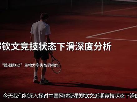 网球巨星快速陨落的根本原因 #运动康复 #髋踝关节 #郑钦文 #网球